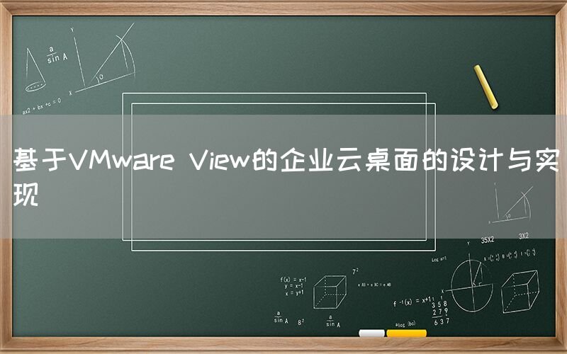 基于VMware View的企业云桌面的设计与实现