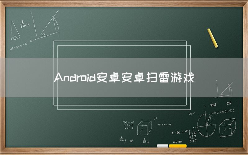 Android安卓安卓扫雷游戏