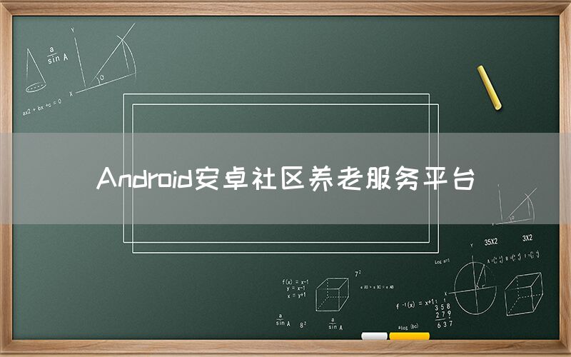 Android安卓社区养老服务平台